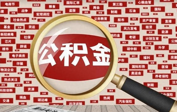 公积金怎么用的-河源公积金代办平台